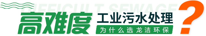 工业污水处理选择龙洁环保的优势