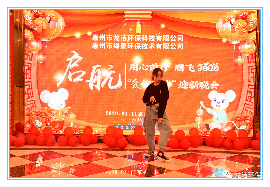 用心前行 腾飞2020 龙洁环保“爱你爱你”迎新晚会(图10)