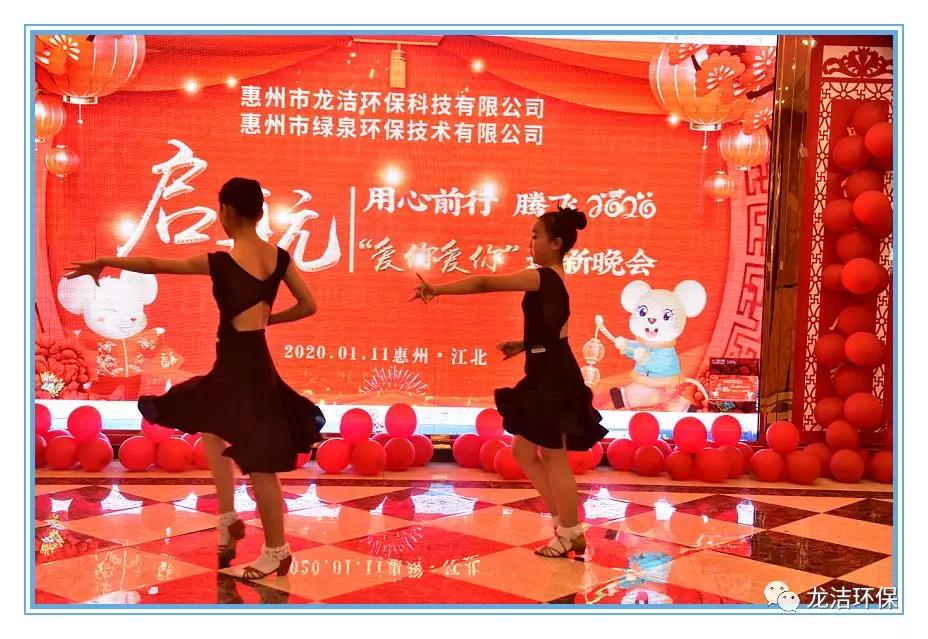 用心前行 腾飞2020 龙洁环保“爱你爱你”迎新晚会(图13)