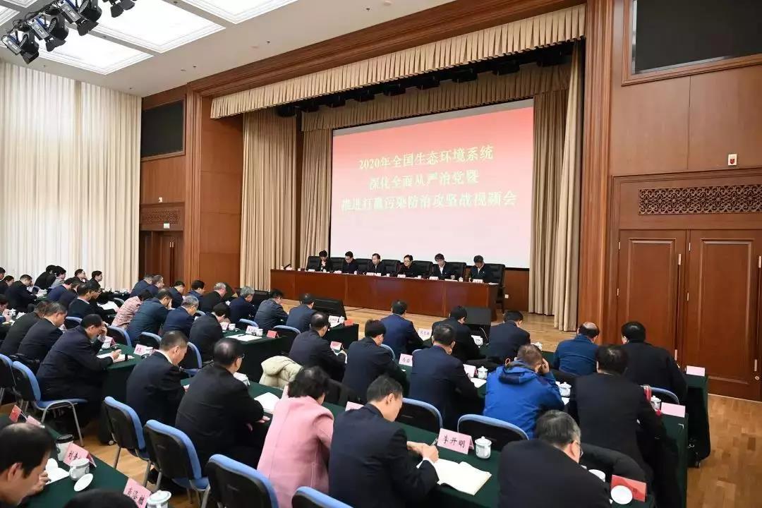 生态环境部召开2020年全国生态环境系统深化全面从严治党(图2) 生态环境部召开2020年全国生态环境系统深化全面从严治党(图2)