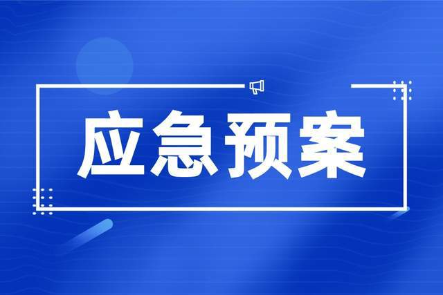 开展环境应急预案流程