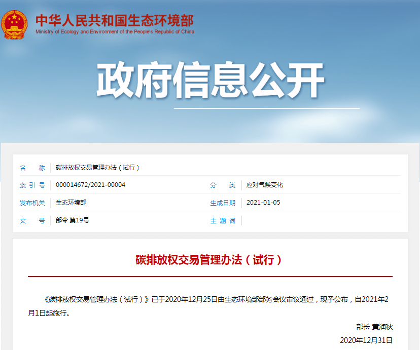 生态环境部印发《碳排放权交易管理办法（试行）》，自2月1